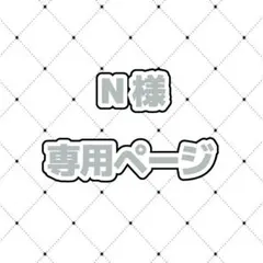 N様 専用ページ めろぱか　なろ屋　缶バッジのサムネイル