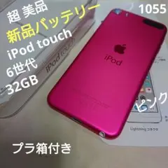 1055番.新品バッテリー iPod touch 第6世代 ピンク 32GB