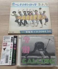 怒髪天　SCOOBIE DO　恋のレキシカン・ロック　労働CALLING　CD