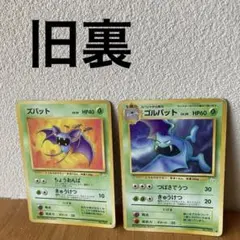 ズバット ゴルバット ポケモンカード 旧裏 ● まとめ売り　草のサムネイル