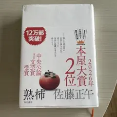 熟柿 佐藤正午