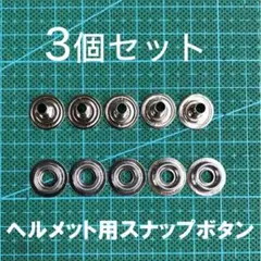 ヴィンテージヘルメット用 スナップボタン 3セット/フルマーaf20af40のサムネイル