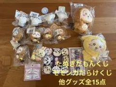 たぬきだもんくじ　モモンガだらけくじ　ポムポムプリンうさぎ他　15点　まとめ売り