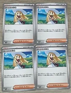 リーリエの決心 4枚セット