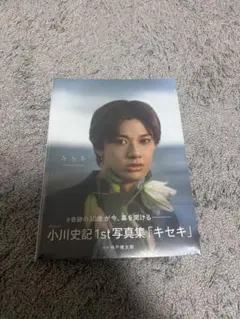 小川史記1st写真集「キセキ」　新品未開封