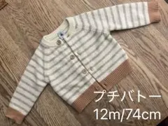 【美品】プチバトー ストライプ カーディガン 12m/74cm
