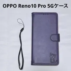 OPPO Reno10 Pro 5Gケース 手帳型 オッポリノ10プロ　猫　紫