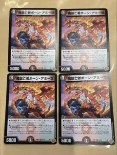 ▽ 魔誕亡者ボーン・アミーゴ 4枚セット まとめ売り デュエマ d-1
