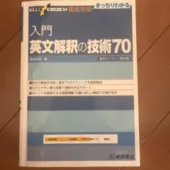 入門 英文解釈の技術70 大学受験 参考書 桐原書店