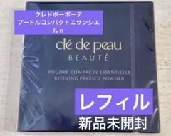 【新品】 クレドポーボーテ プードルコンパクトエサンシエルｎ　レフィル