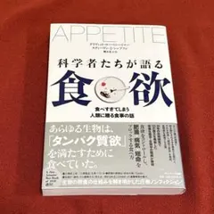APPETITE 科学者たちが語る食欲