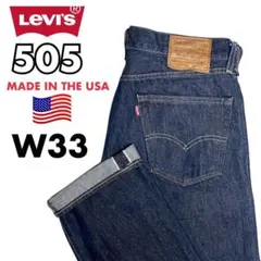 リーバイス505 MADE IN THE USA セルビッジ赤耳 ビッグE 濃紺