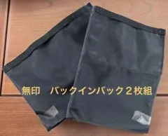 無印良品ナイロンメッシュバッグインバッグ A4縦横サイズ２枚セット黒のサムネイル