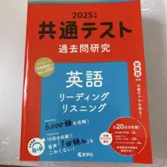 共通テスト過去問研究 英語 リスニング/リーディングのサムネイル