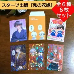 ★スターツ出版『鬼の花嫁』★ 豪華メタル&ホロ加工付きカード他 全６枚セット