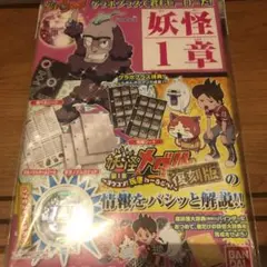 妖怪ウォッチ　ゲラポプラス　妖怪一章