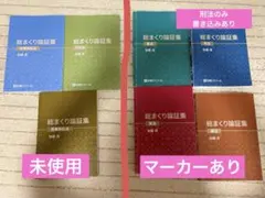 マーク指示反映済！ 加藤ゼミナール 総まくり講座テキスト 裁断済