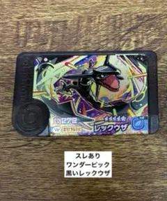 【スレあり】ワンダーピック　黒いレックウザ