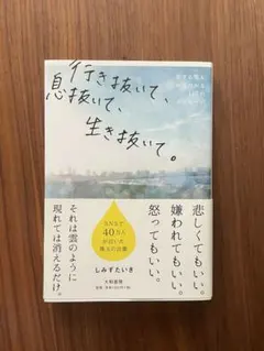 生き抜いて、心抜いて、生き抜いて。