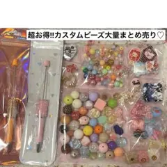 【1名様限定♡】カスタムビーズ大量 まとめ売り♡