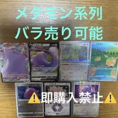 メタモン系列　バラ売り可能