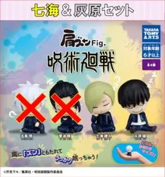 肩ズンFig. 呪術廻戦 七海建人＆灰原雄