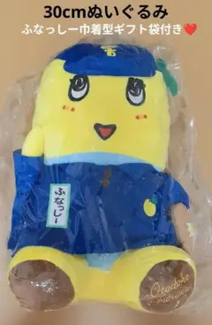 ふなっしー「お届けふなっしー ぬいぐるみ」★ふなっしーのギフト袋付き！