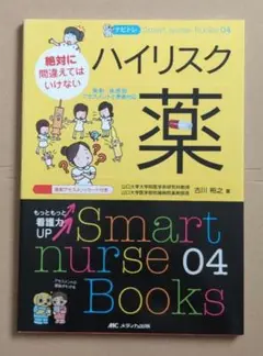 Smart nurse Books04 絶対に間違えてはいけないハイリスク薬
