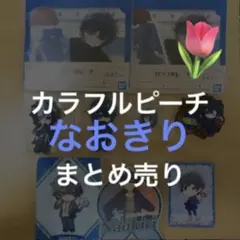 カラフルピーチ　からぴち　なおきり　まとめ売り