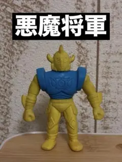 キン消し 王位争奪編 パート3 サタンクロス（黄） 後ろ足欠品 当時もの