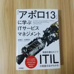アポロ13に学ぶITサービスマネジメント