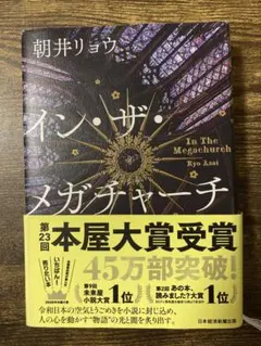 サイン本】 イン・ザ・メガチャーチ 朝井リョウ - メルカリ