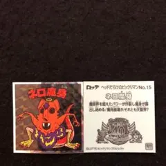 280⭐️東日本限定先行‼️《No.15…ネロ魔身》ヘッドだらけのビックリマン