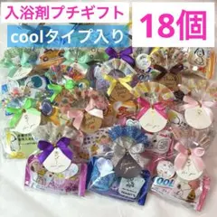 O18入浴剤プチギフト18個 ばら撒 退職 異動 引越 結婚式 イベント