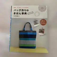 バッグ作りのきほん事典 : 親切・ていねい・よくわかる!