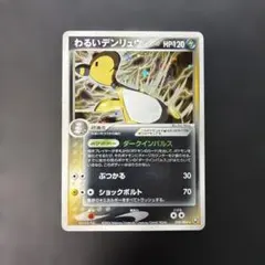 わるいデンリュウ ★ 拡張パック ロケット団の逆襲 039/084 10o
