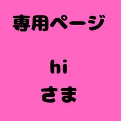 hi様　専用ページ