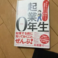 経済的自由と時間的自由を叶える 起業の教養