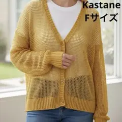 Kastane カスタネ 透かし編み メッシュ マスタード カーディガン Fのサムネイル