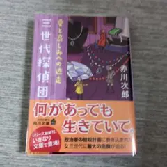 三世代探偵団 [5] 愛と哀しみへの逃走