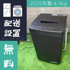 2025年製 4.5kg 洗濯機 一人暮らし ブラック【地域限定配送無料】のサムネイル