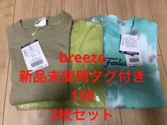 breeze ブリーズ　130 3枚セット　新品未使用タグ付き