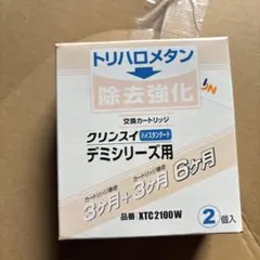 クリンスイ 交換カートリッジ XTC2100W 2個入り 浄水器のサムネイル