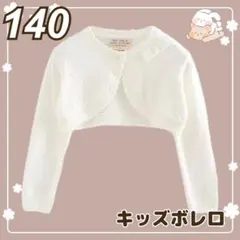140 キッズ　ボレロ　フォーマル　レース　発表会　入学式　女の子　リボン 長袖