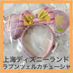 上海ディズニーランド　ラプンツェル　カチューシャ　プリンセス　ディズニー　ピンク