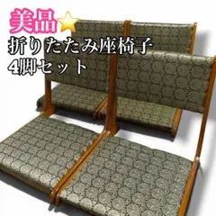 籐 ラタン 座椅子 椅子 折り畳み座椅子 4脚セット 昭和レトロ - メルカリ