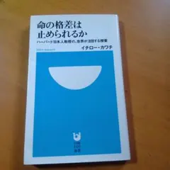 命の格差は止められるか : ハーバード日本人教授の、世界が注目する授業
