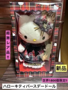 希少 激レア 新品 ハローキティ バースデードール 2018 ぬいぐるみ