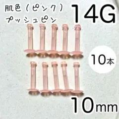 14G 10本 肌色プッシュピン 樹脂ピアス 長さ10mm シークレット ピンク