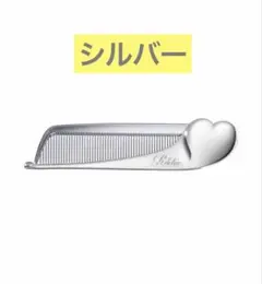 ReFa HEART COMB Aira シルバー